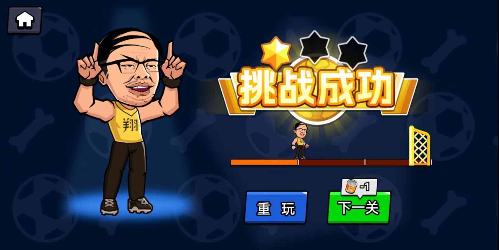 足球废柴关卡界面