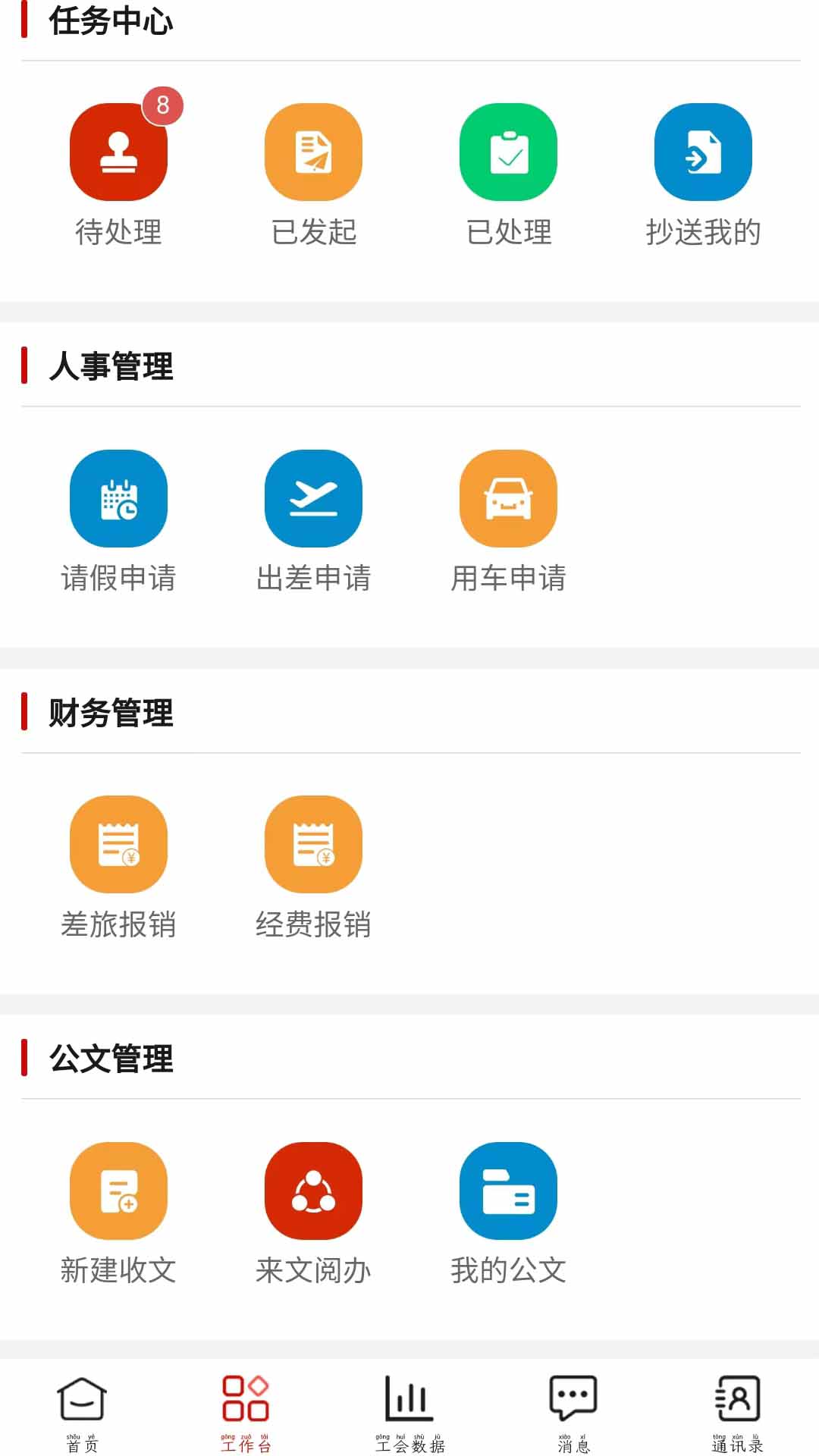 临工办公手机界面