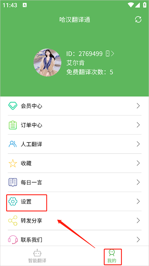 哈汉翻译通设置入口截图