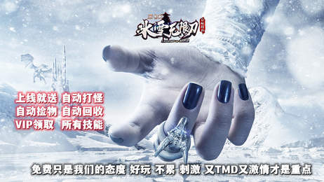 三七k冰雪无限刀战斗画面