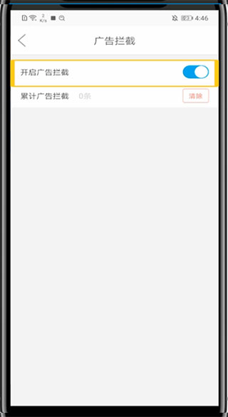 广告拦截开关示意图