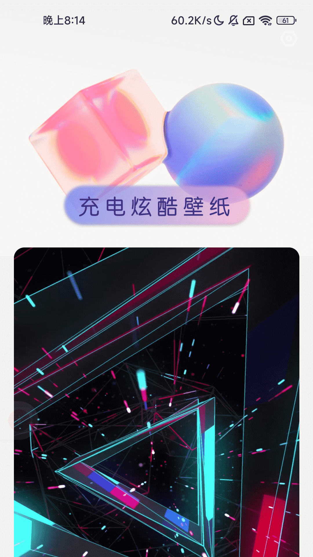 充电伴侣壁纸效果