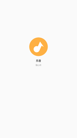 乐音音乐播放界面