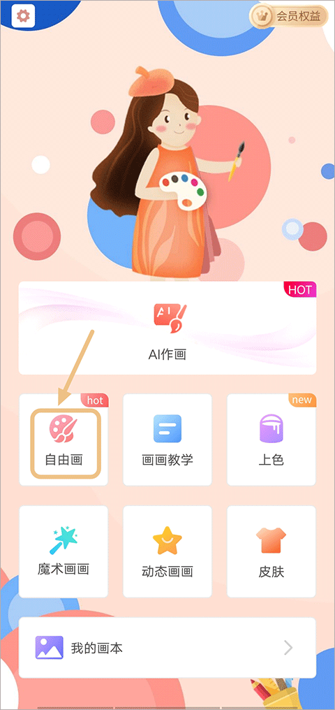 自由画入口示意图