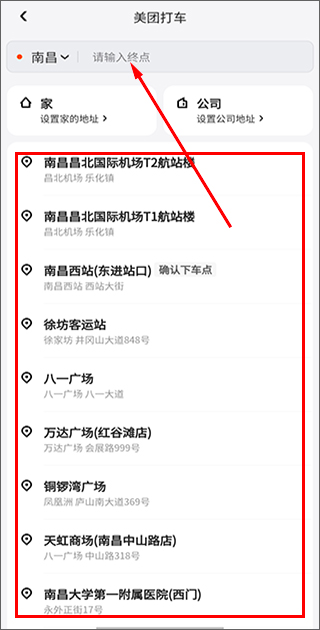 目的地输入界面