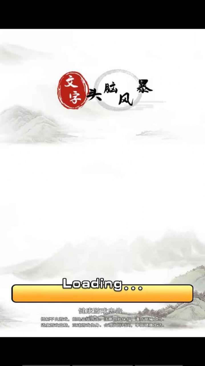 文字头脑风暴游戏界面