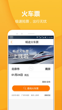 畅途汽车票