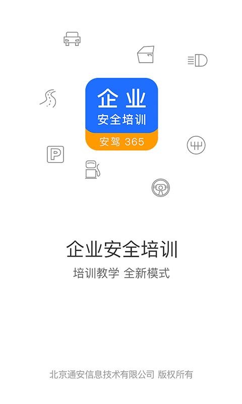 企业安全培训更新界面