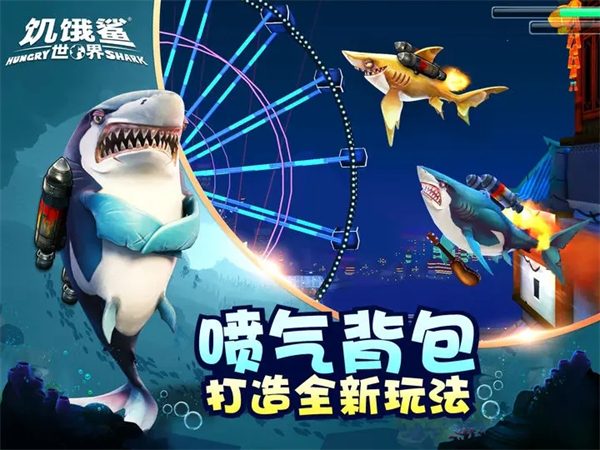 饥饿鲨世界特殊装备