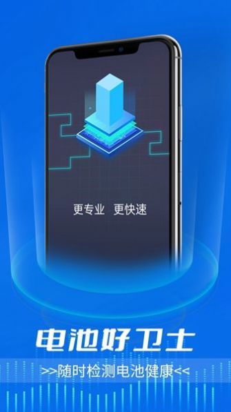 电池好卫士新版