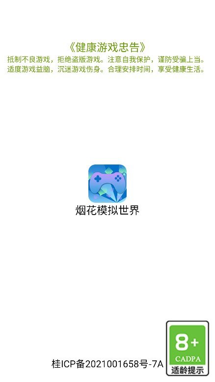 烟花模拟世界游戏