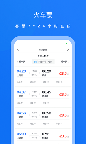 英行商旅车票详情页