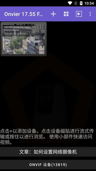 onvifer多设备管理界面