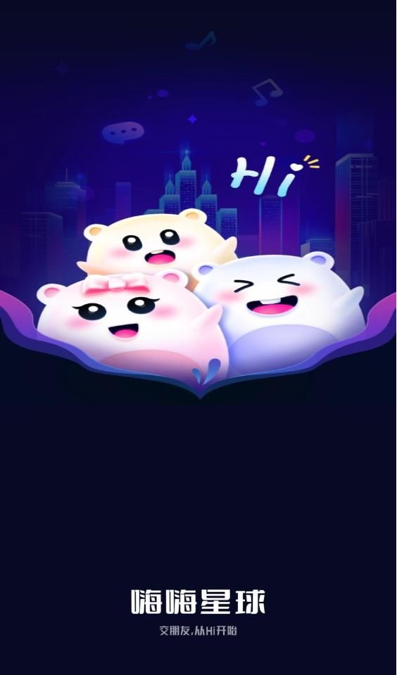 嗨嗨星球社交模式