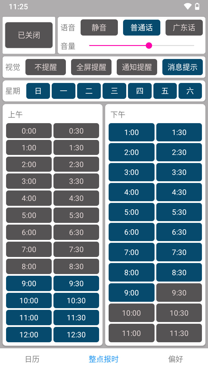 正点报时提醒效果