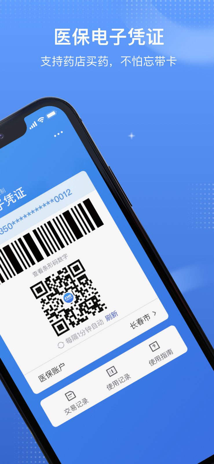 医保电子凭证展示