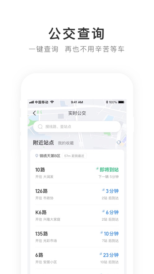 实时公交功能