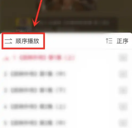 单曲循环设置
