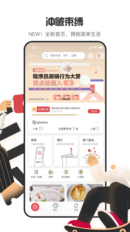 海底捞会员特权
