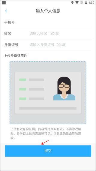 身份信息提交界面