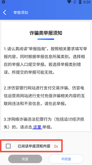 举报须知确认界面