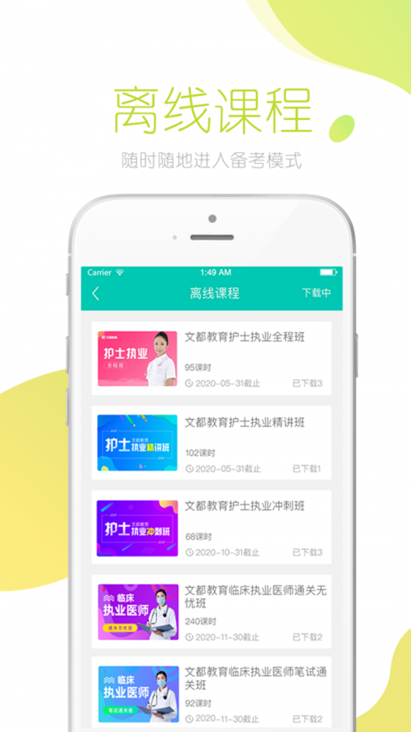 文都医学直播课界面