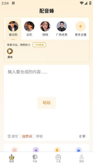配音蜂声库界面