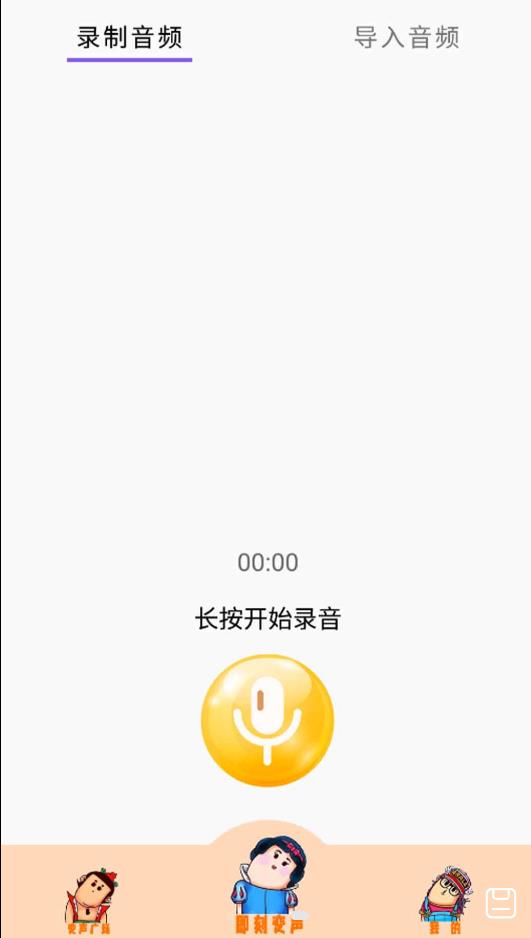 魔法变声器操作界面
