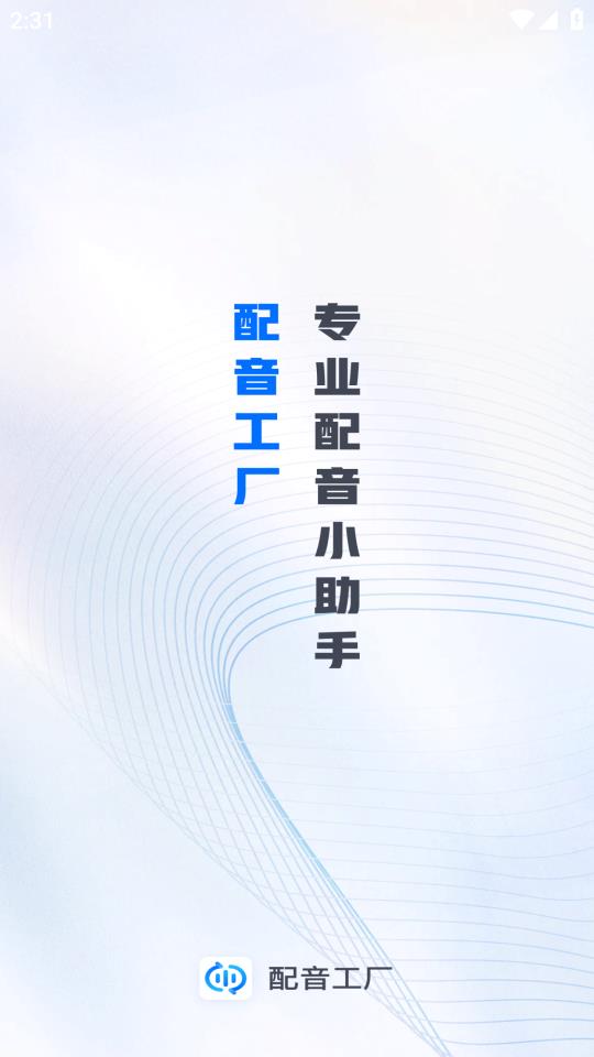 配音工厂多轨编辑