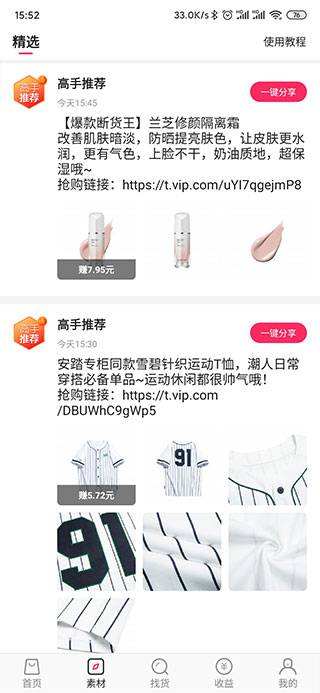 带货素材库