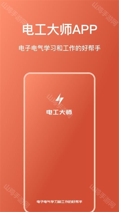 电工大师工具集