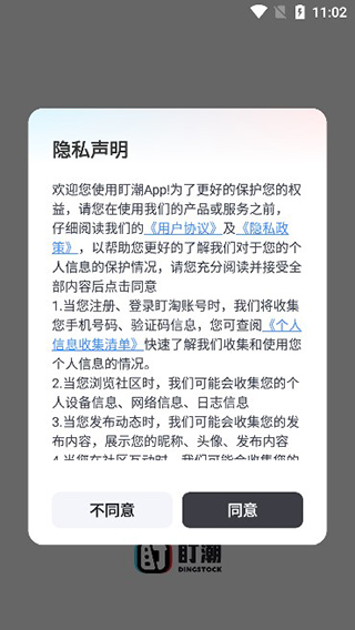 盯潮用户协议界面