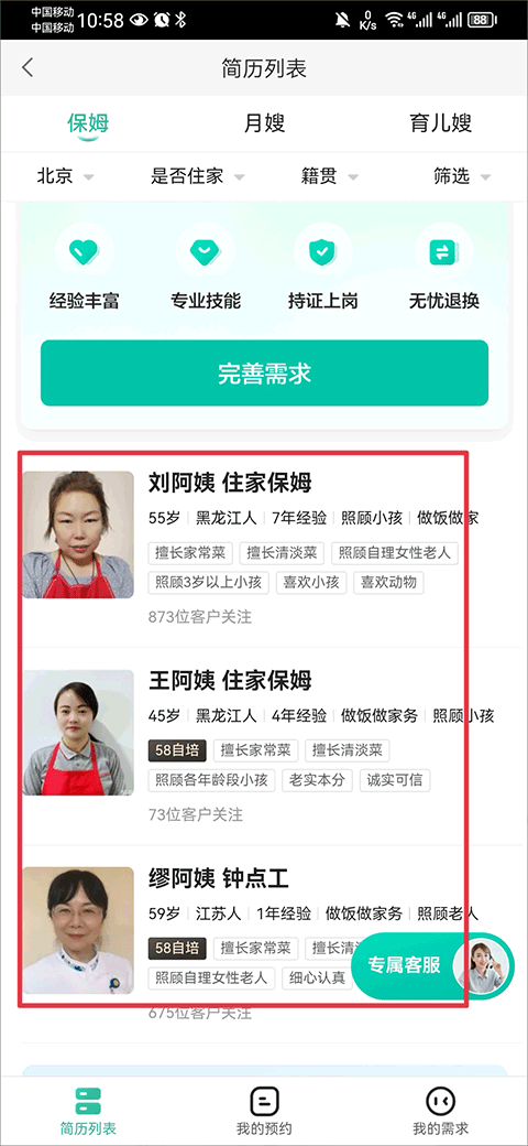 保姆档案页面