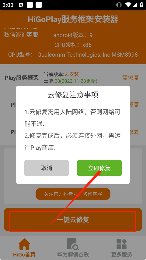 higo play服务框架安装器app使用教程