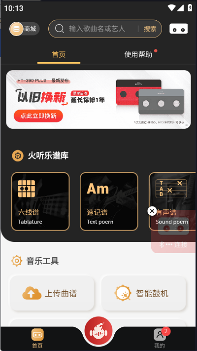 火听翻谱器连接按钮