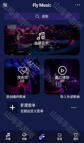 Fly音乐最新版优势展示