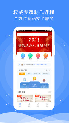 食安快线通用版学习计划设置