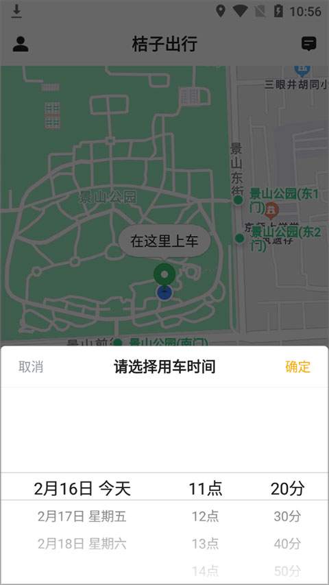 桔子出行时间选择