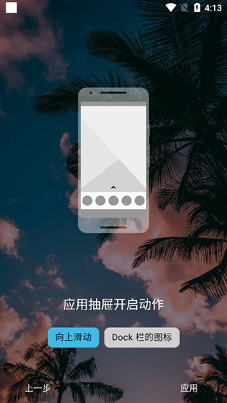 应用抽屉设置