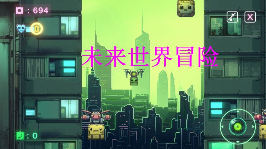 未来世界冒险更新内容