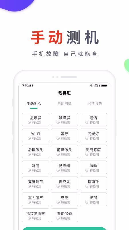 手机检测界面