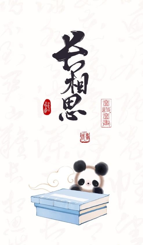 长相思