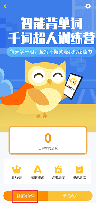 智能背单词入口