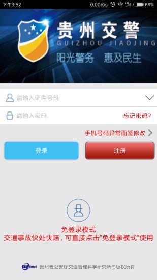 贵州交警自助移车界面