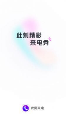 此刻来电特效展示
