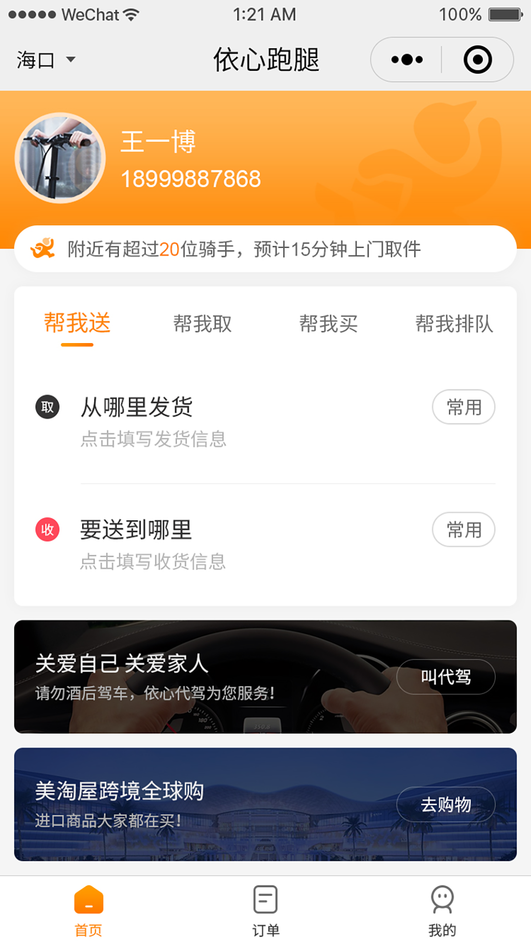 依心跑腿夜间服务界面