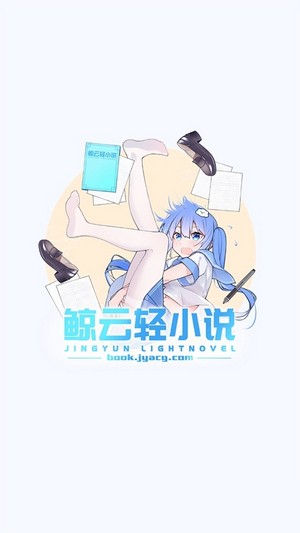 鲸云轻小说阅读界面