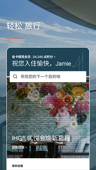 IHG积分兑换界面