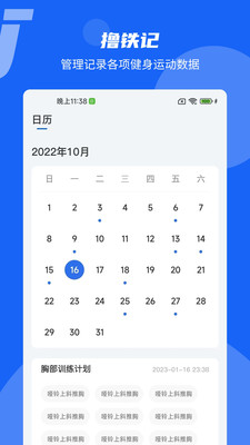 撸铁记智能课表界面