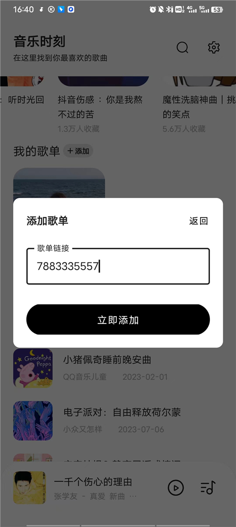 粘贴歌单链接